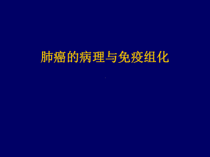 肺癌的病理与免疫组化课件.ppt