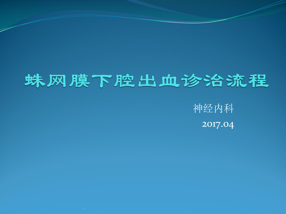 蛛网膜下腔出血诊治流程PPT课件.pptx_第1页