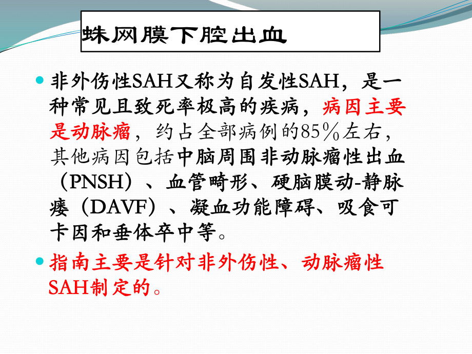 蛛网膜下腔出血诊治流程PPT课件.pptx_第3页