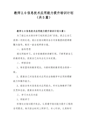 教师2.0信息技术应用能力提升培训计划（共5篇）.docx