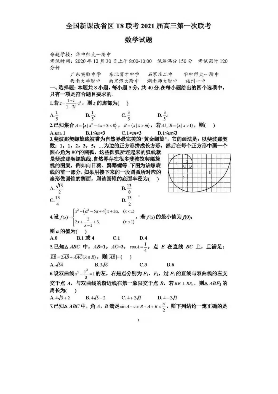 全国新课改省区T8联考2021届第一次联考高三数学试题.pdf_第1页