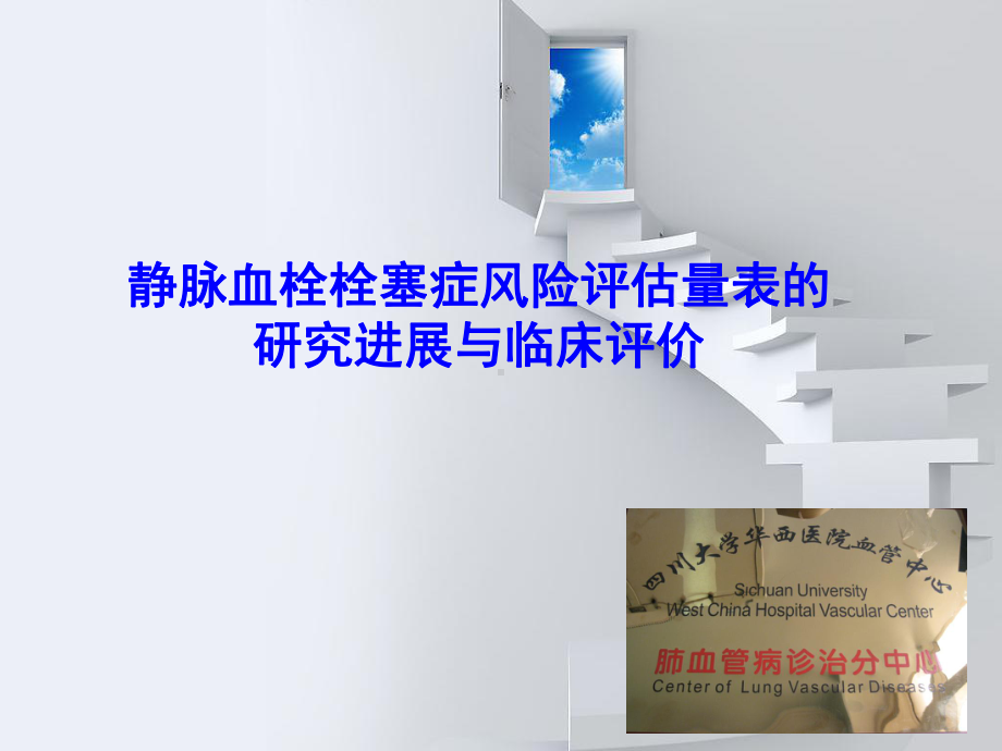 静脉血栓栓塞症风险评估量表的研究进展与临床评价p课件.ppt_第1页