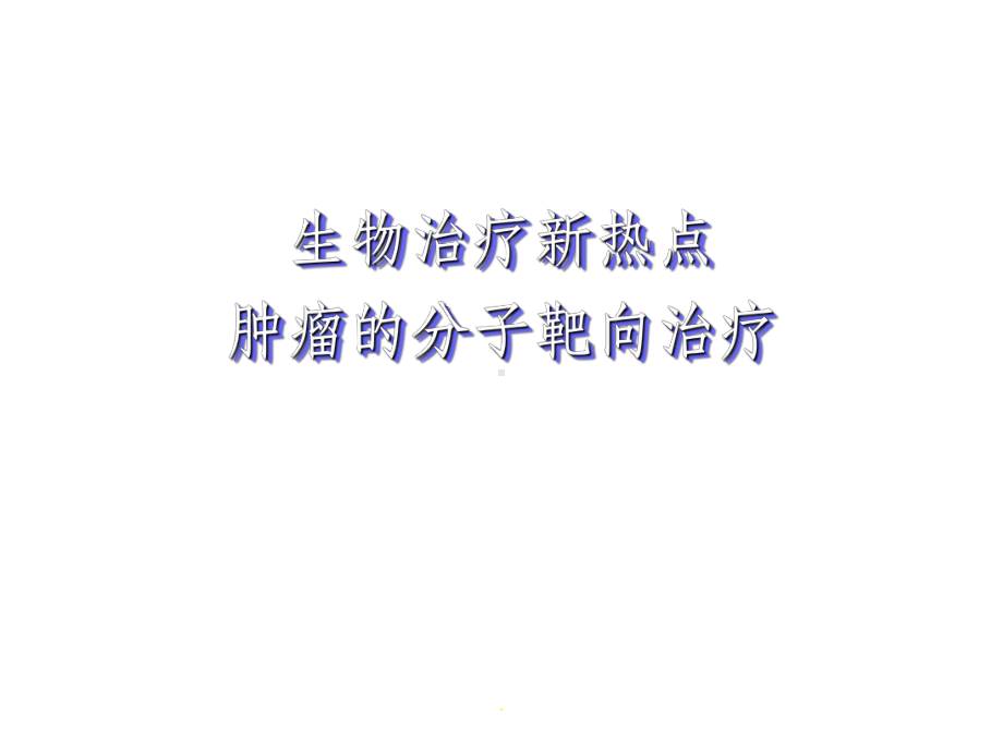 肿瘤靶向治疗课件.ppt_第1页