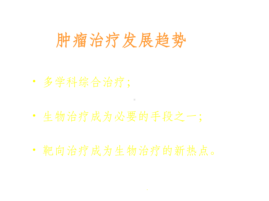 肿瘤靶向治疗课件.ppt_第2页