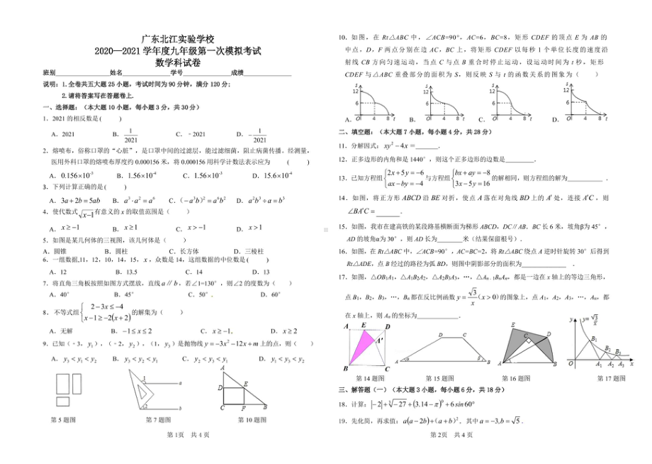 广东省韶关市武江区广东北江实验 2020-2021学年九年级下学期 期中（第一次模拟）数学试题.pdf_第1页