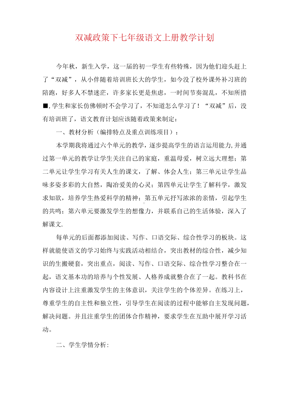 双减政策下七年级语文上册教学计划.docx_第1页