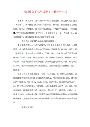 双减政策下七年级语文上册教学计划.docx