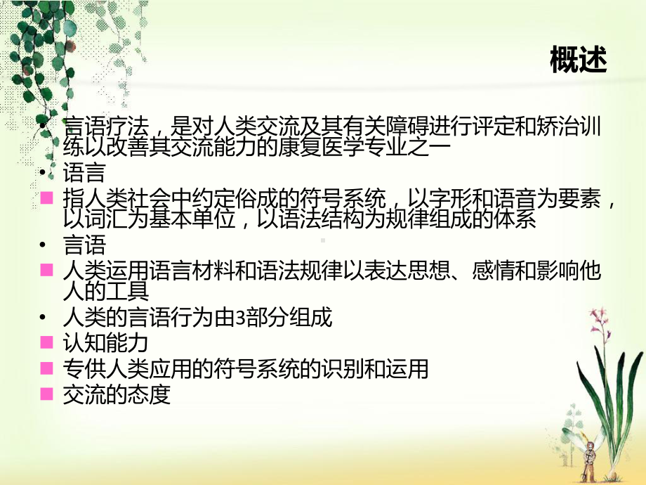 言语训练康复治疗技术38页PPT课件.ppt_第1页