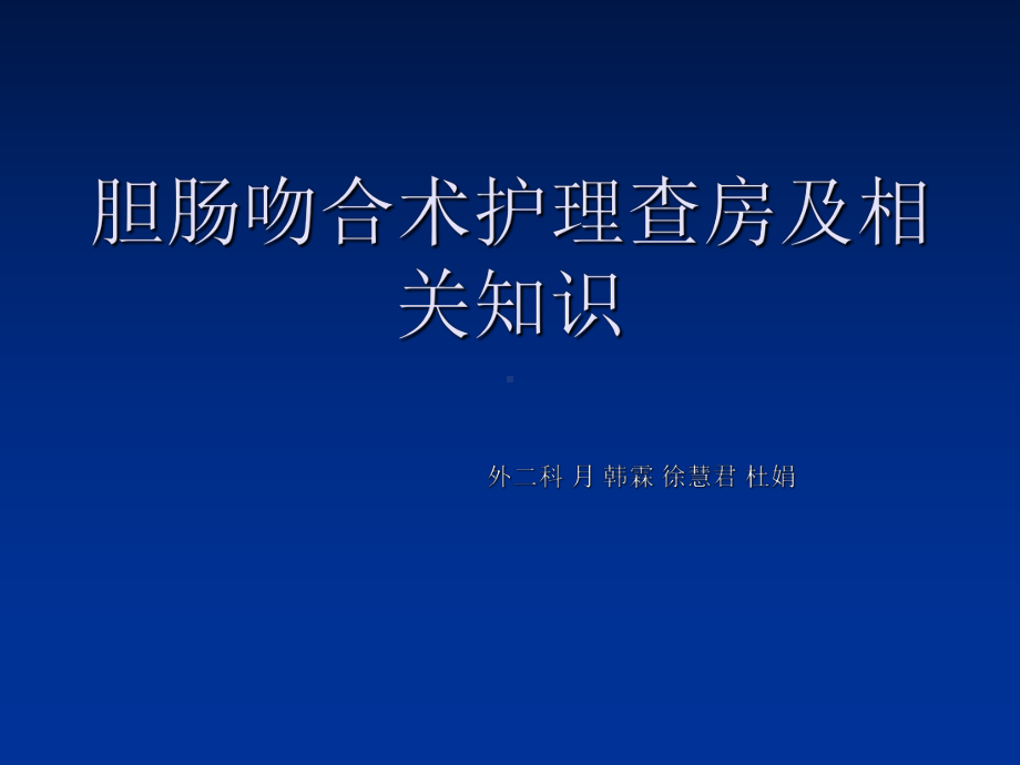 胆肠吻合术围手术期护理课件.ppt_第1页