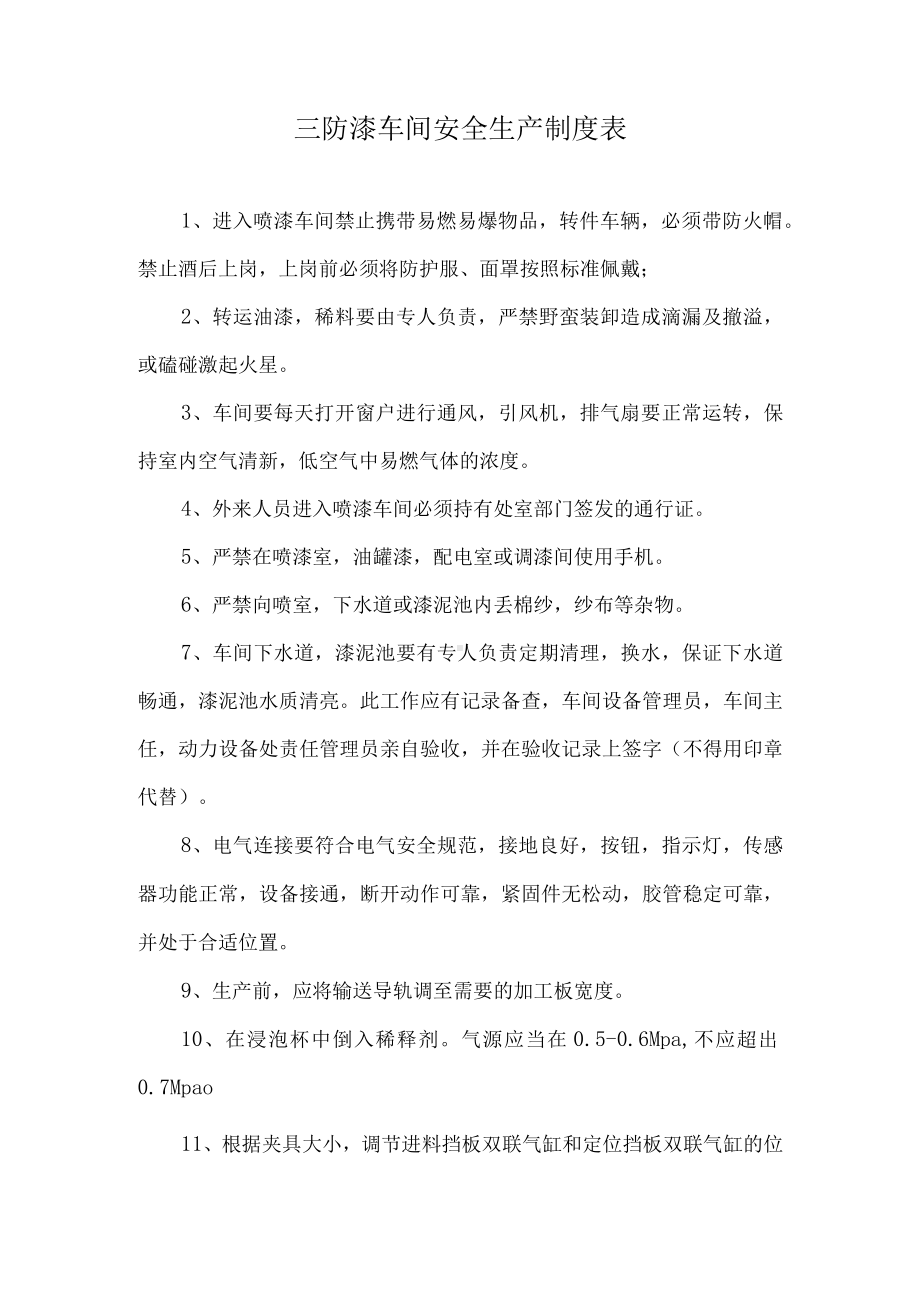 三防漆车间安全生产制度表.docx_第1页