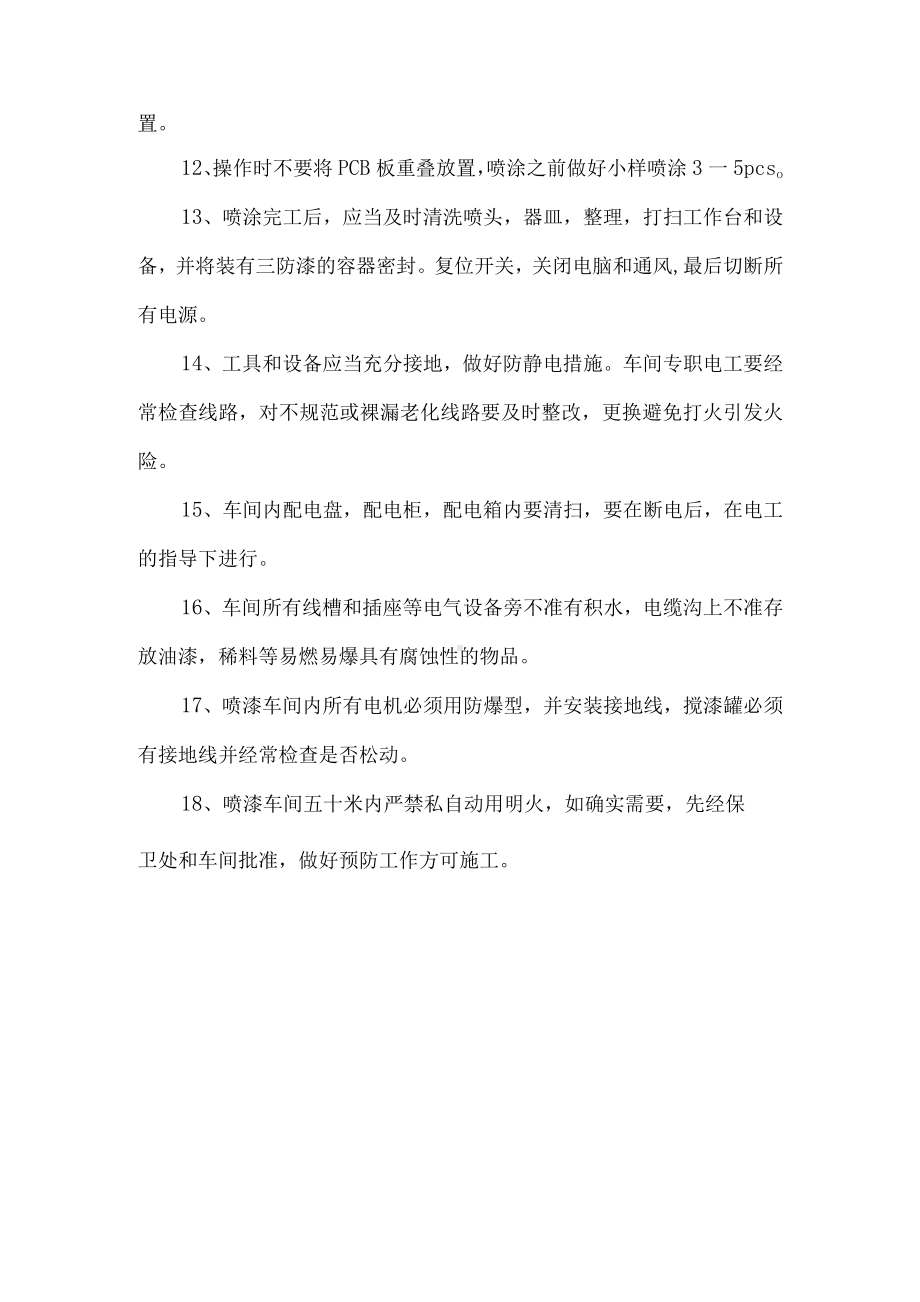 三防漆车间安全生产制度表.docx_第2页