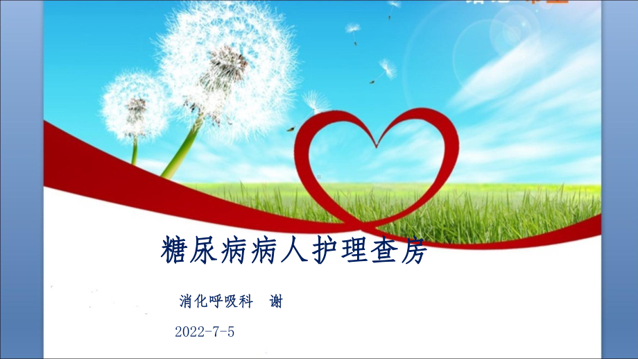 糖尿病护理查房ppt课件.ppt_第1页