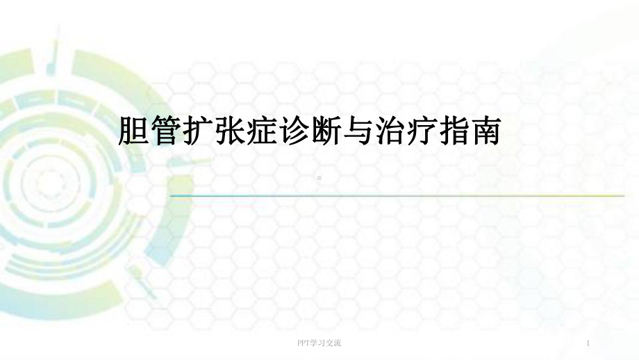 胆管扩张症诊断与治疗课件.ppt_第1页