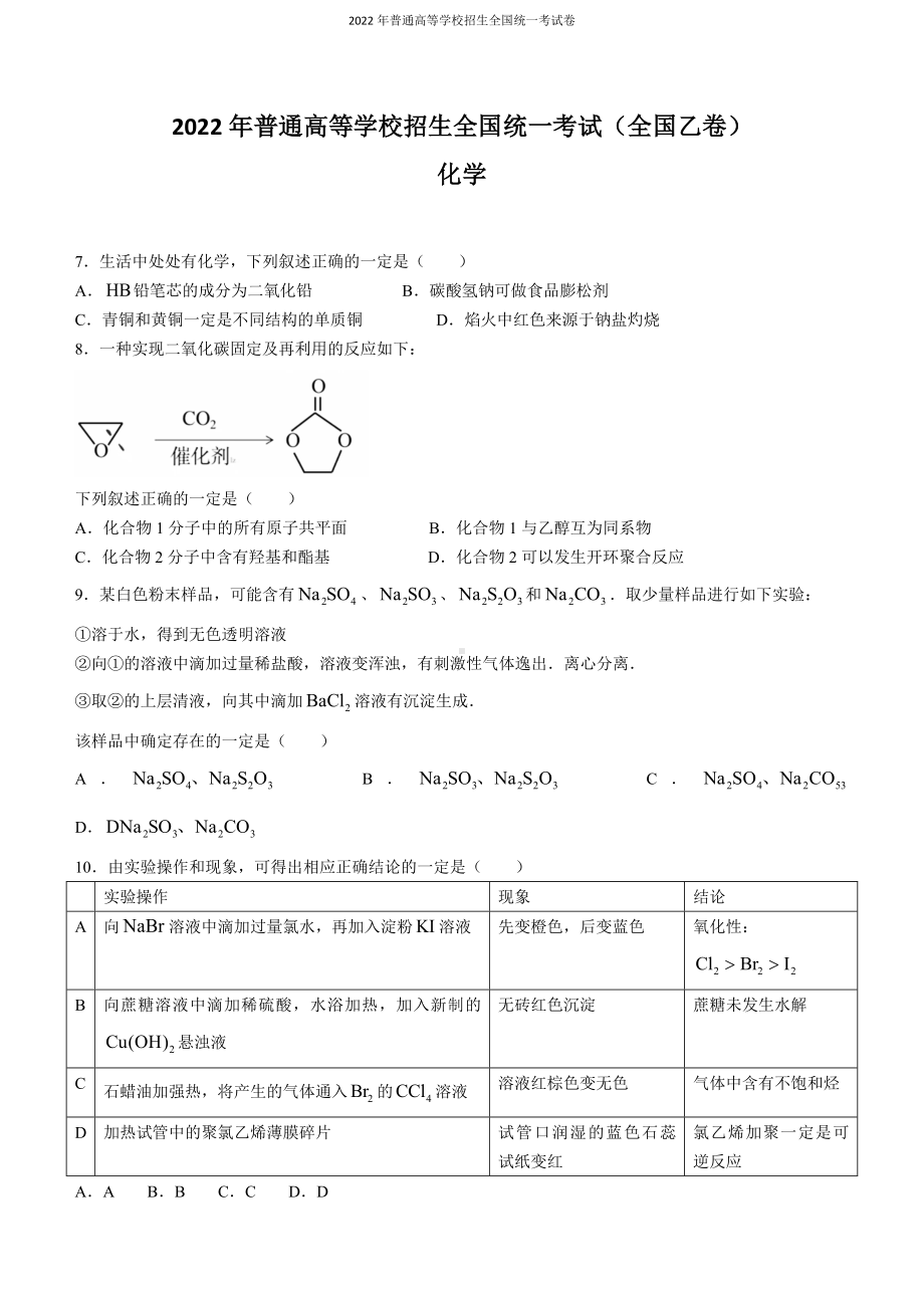 2022年普通高等学校招生全国统一考试 理综化学（全国乙卷）word版无答案.docx_第1页