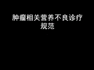 肿瘤相关营养不良诊疗规范课件.ppt