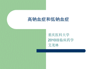 高钠血症与低钠血症.课件.ppt