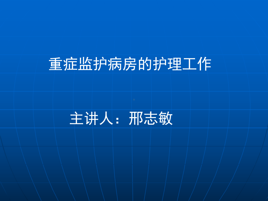 重症监护病房的护理工作课件.ppt_第1页