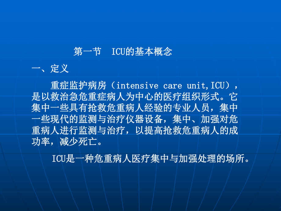 重症监护病房的护理工作课件.ppt_第3页