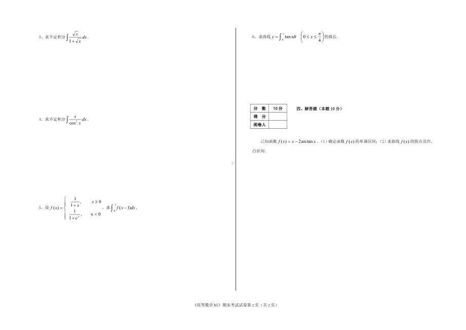 河南理工大学 2014-2015 学年第 一 学期《高等数学b1》期末考试试卷（A卷）.doc_第2页