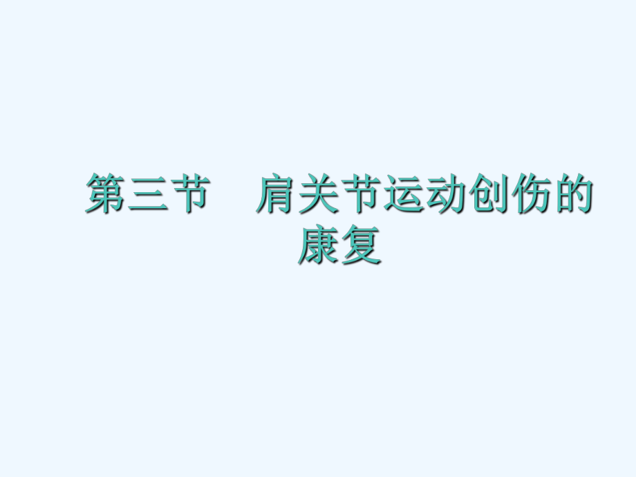 肩关节运动损伤治疗课件.ppt_第2页