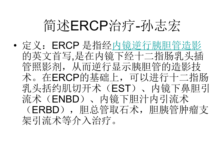 ERCP治疗ppt课件.ppt_第1页