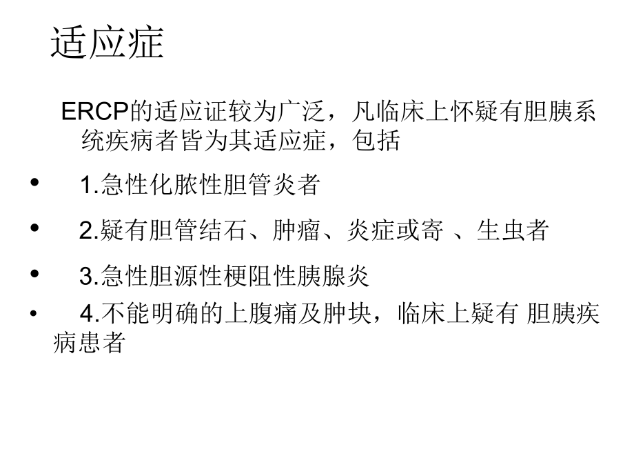 ERCP治疗ppt课件.ppt_第3页