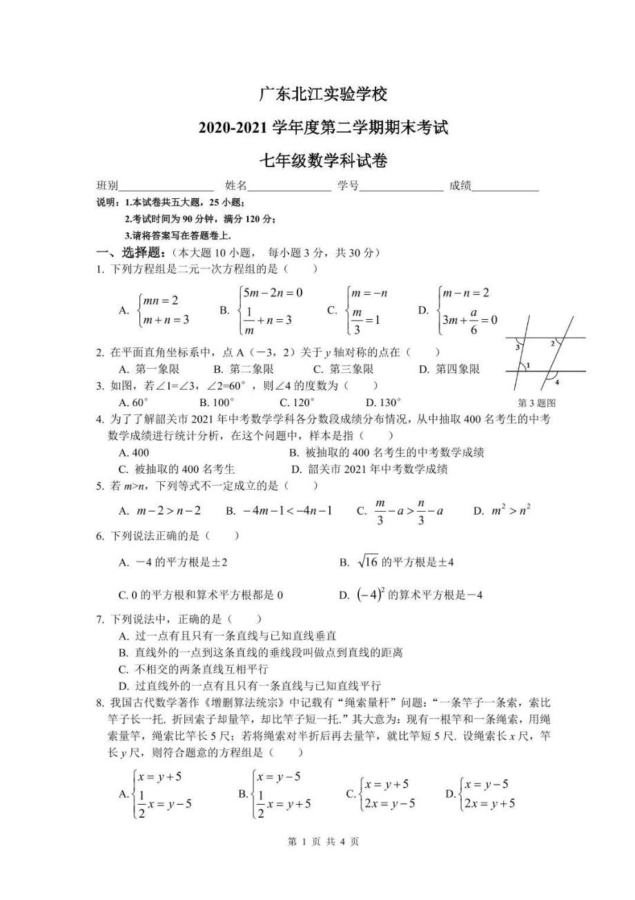 广东省韶关市武江区广东北江实验 2020-2021学年七年级下学期期末考试数学试卷.pdf_第1页