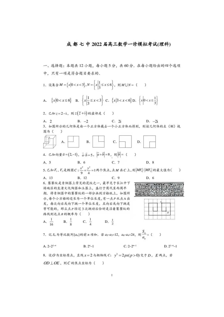 成都七 2022届高三数学一诊模拟考试(理科)试题.pdf_第1页