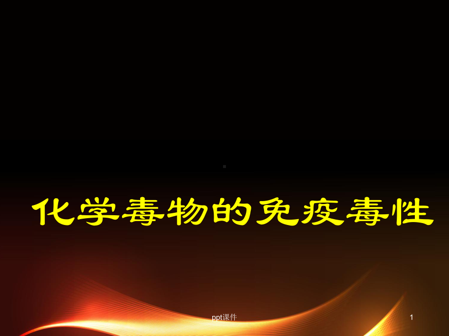 免疫毒性课件.ppt_第1页