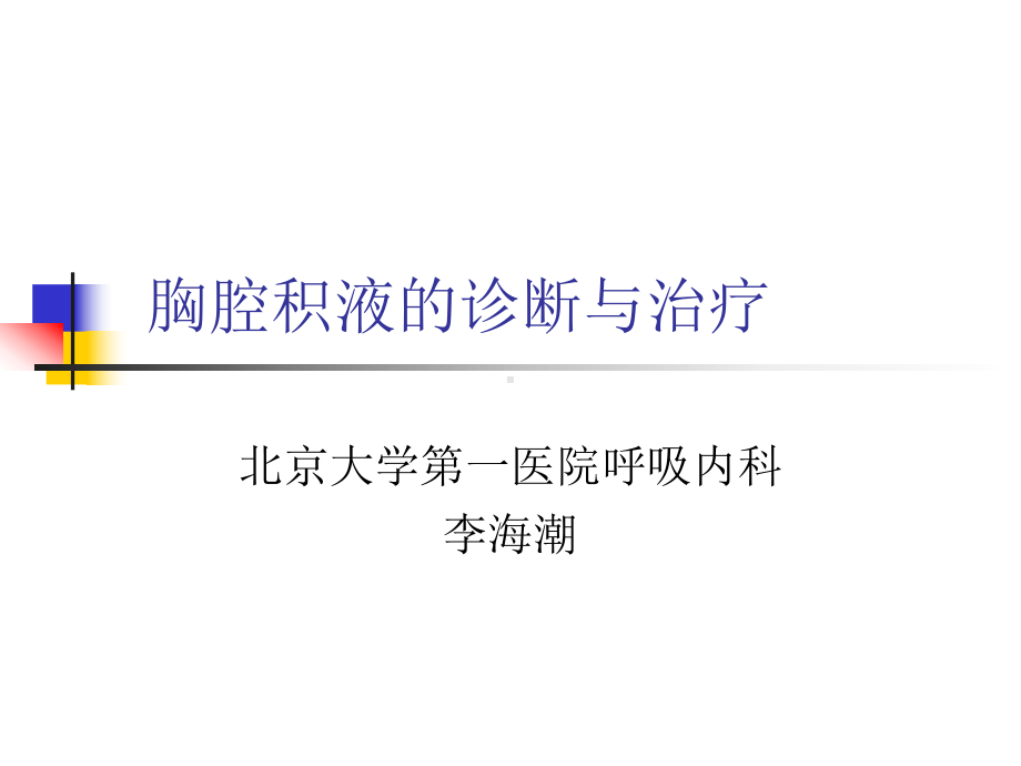 胸腔积液诊断及治疗课件.ppt_第1页