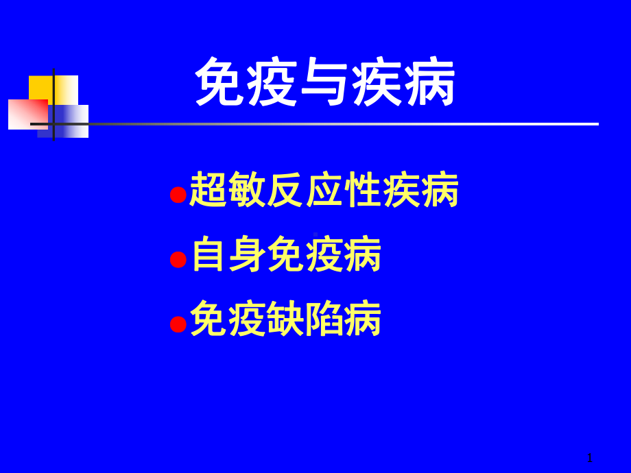 免疫与疾病PPT课件.ppt_第1页