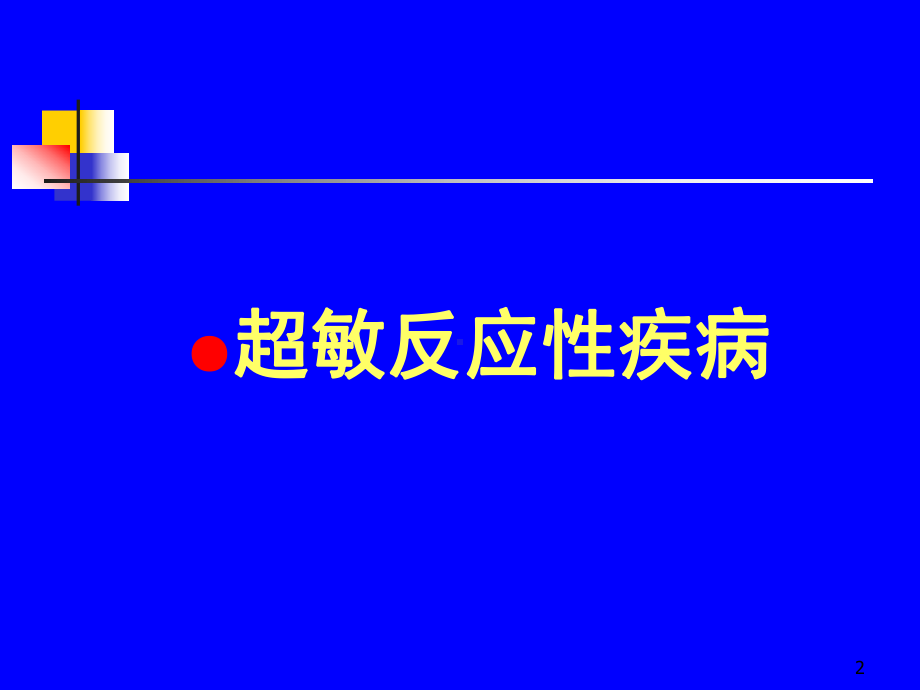 免疫与疾病PPT课件.ppt_第2页