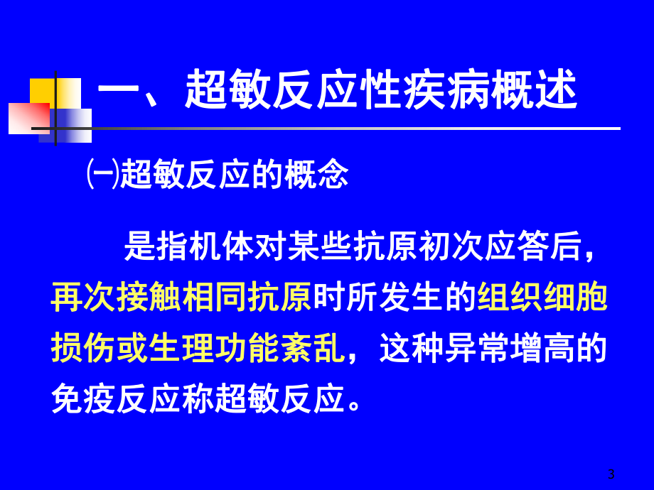 免疫与疾病PPT课件.ppt_第3页