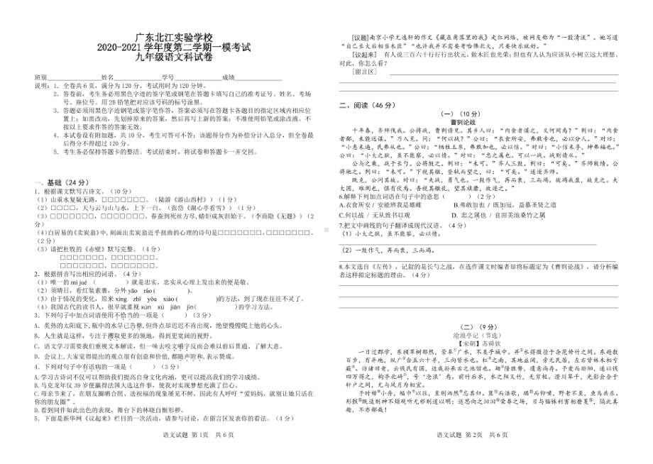 广东省韶关市武江区广东北江实验 2020-2021学年九年级下学期期中考试语文试题.pdf_第1页