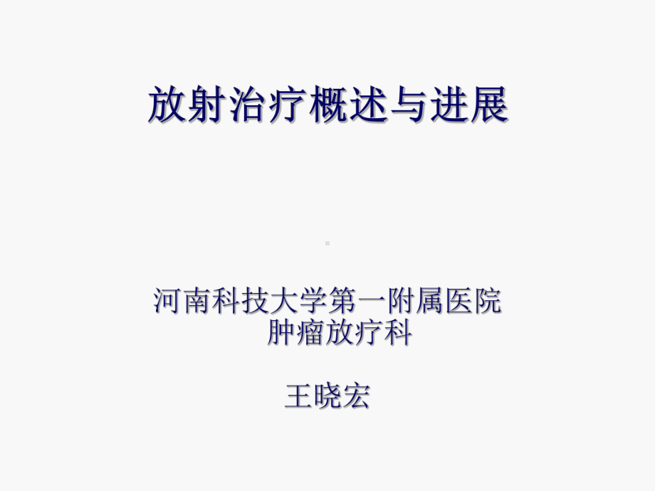 放射治疗概述与进展演示课件.ppt_第1页