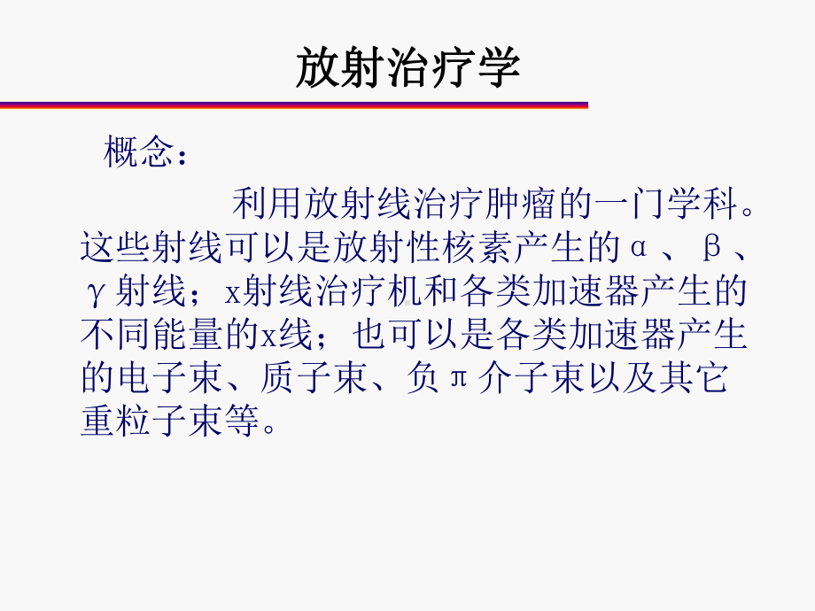 放射治疗概述与进展演示课件.ppt_第2页