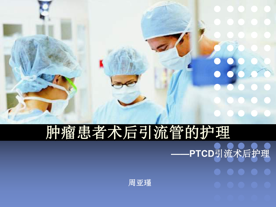 肿瘤患者术后引流管护理课件.ppt_第1页