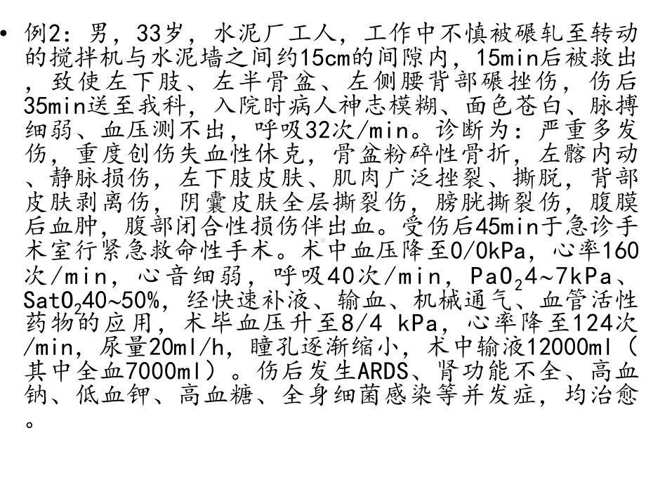 创伤病人的急救与护理PPT课件.ppt_第2页