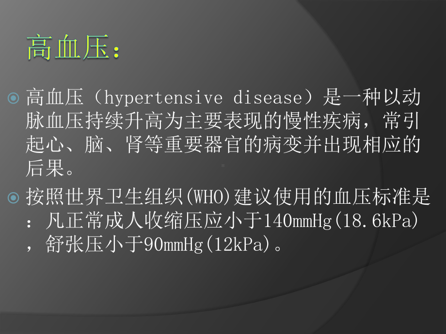 高血压的治疗及合理用药课件.ppt_第2页