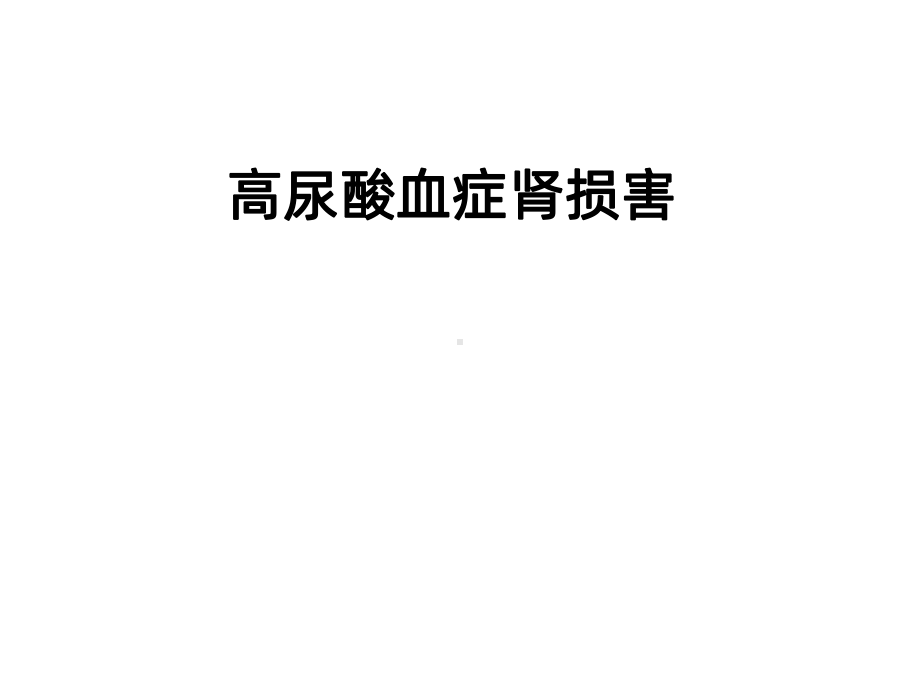 《高尿酸血症肾损害》PPT课件.ppt_第1页