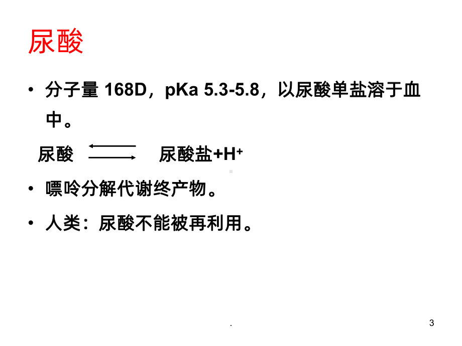 《高尿酸血症肾损害》PPT课件.ppt_第3页