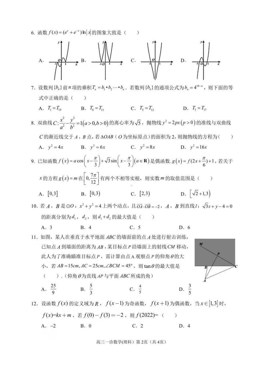 四川省南充市2022届高三一诊数学(理科)试题.pdf_第2页