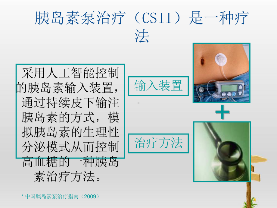 糖尿病护理新进展--胰岛素泵使用课件.ppt_第3页