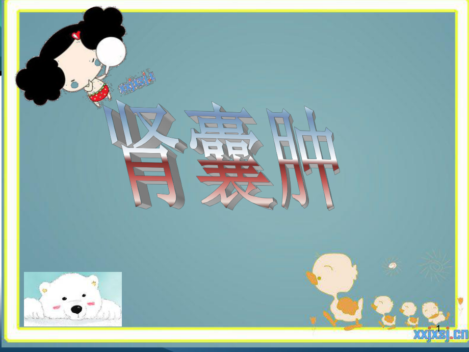 肾囊肿ppt课件.ppt_第1页