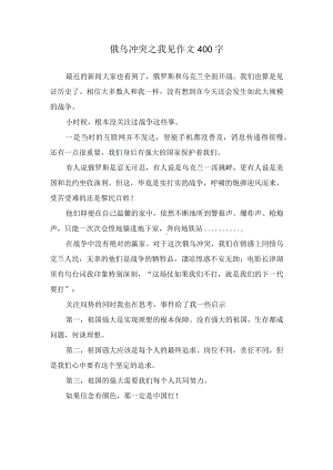 俄乌冲突之我见作文400字.docx