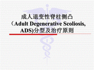 成人退变性脊柱侧凸(ADS)分型及治疗原则课件.pptx