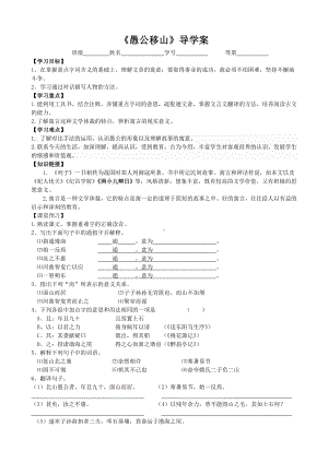 初三部编版九年级语文上册《愚公移山》导学案定稿（集体备课）.doc