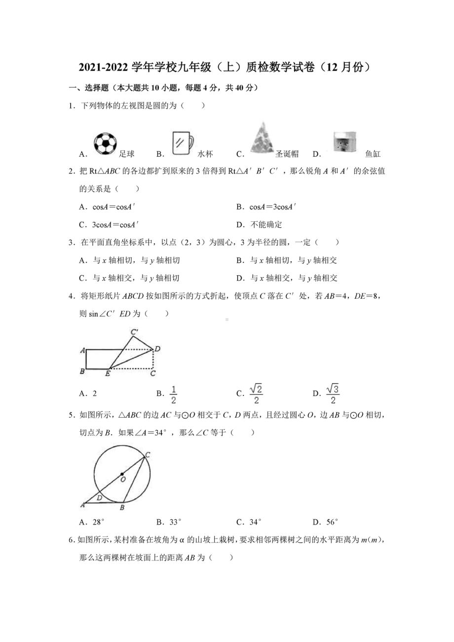 浙江省绍兴市博雅 2021-2022学年九年级上学期质检数学试卷（12月份）.pdf_第1页