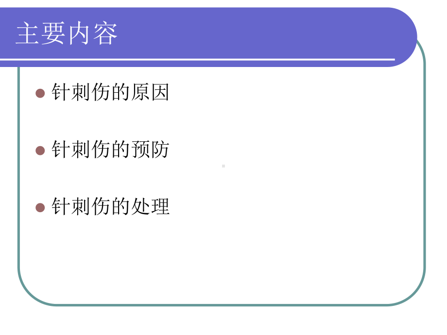 护理人员针刺伤的防护课件.ppt_第2页