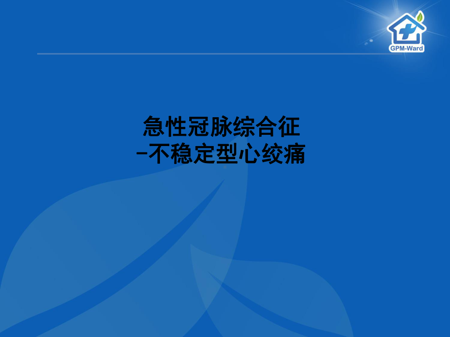 不稳定型心绞痛教学查房课件.pptx_第3页